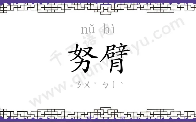 努臂