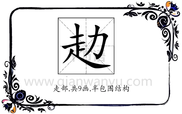 赲