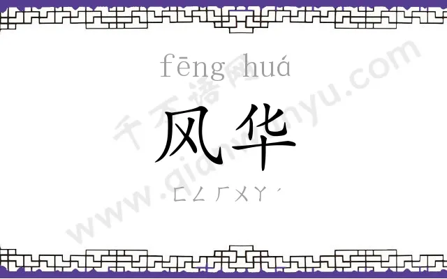 风华