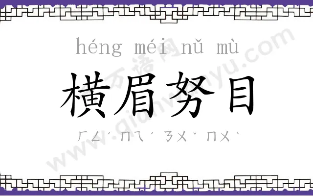 横眉努目