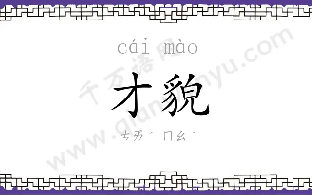 才貌