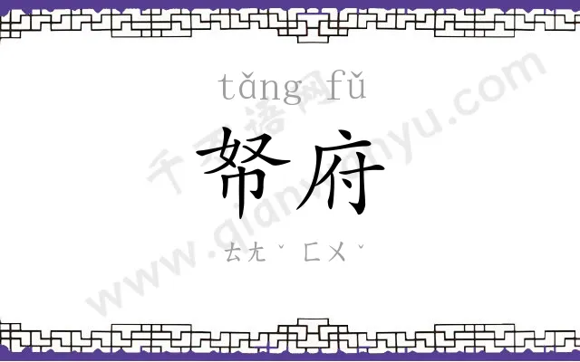 帑府
