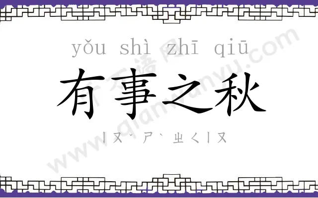 有事之秋