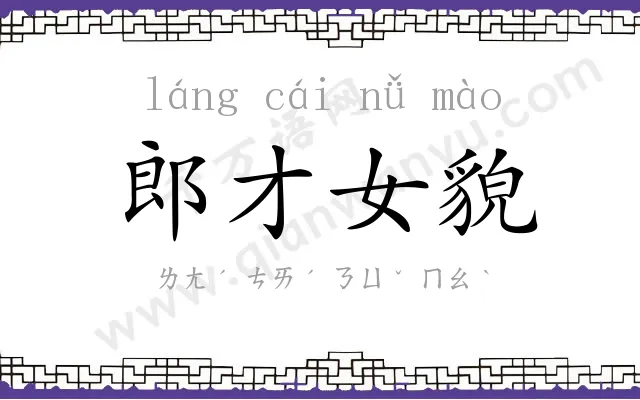 郎才女貌