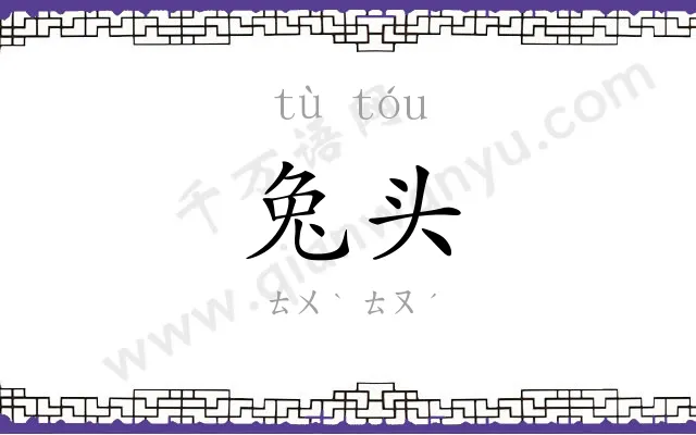 兔头
