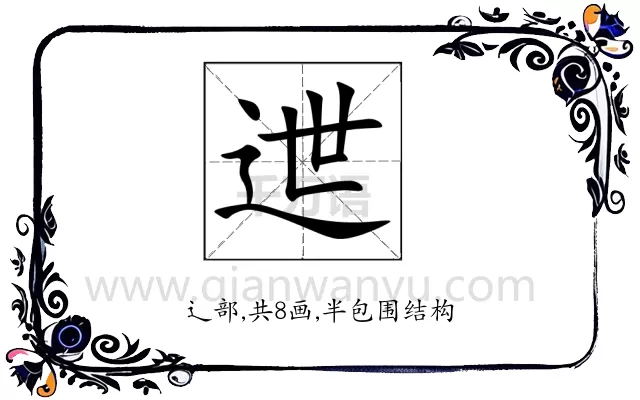 迣