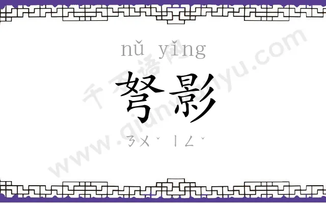 弩影