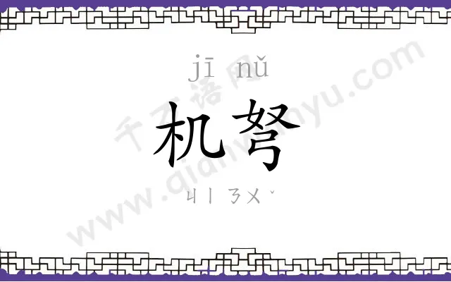 机弩
