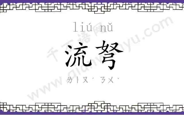 流弩