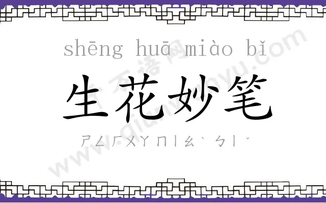 生花妙笔