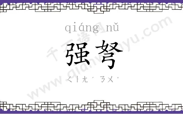 强弩