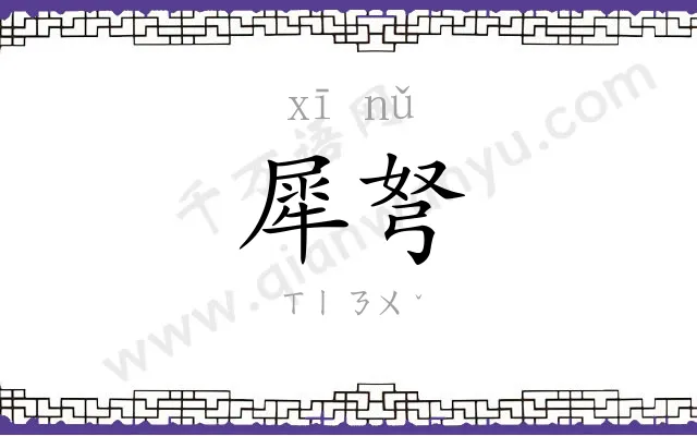 犀弩
