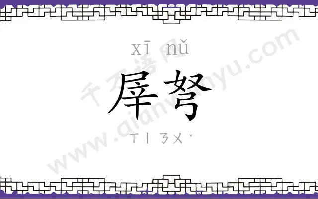 屖弩