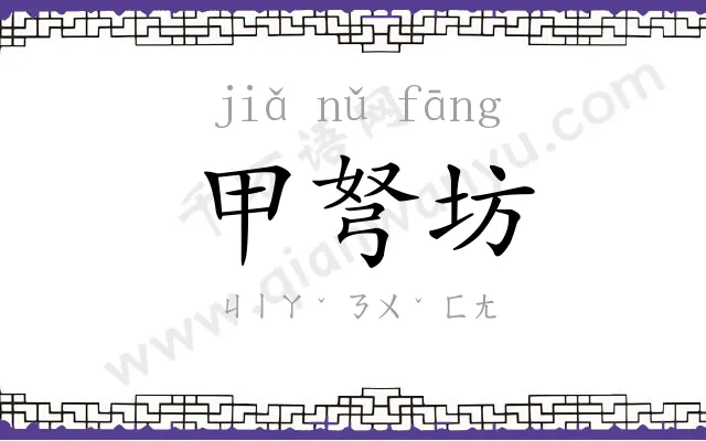 甲弩坊
