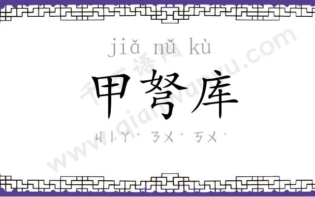 甲弩库