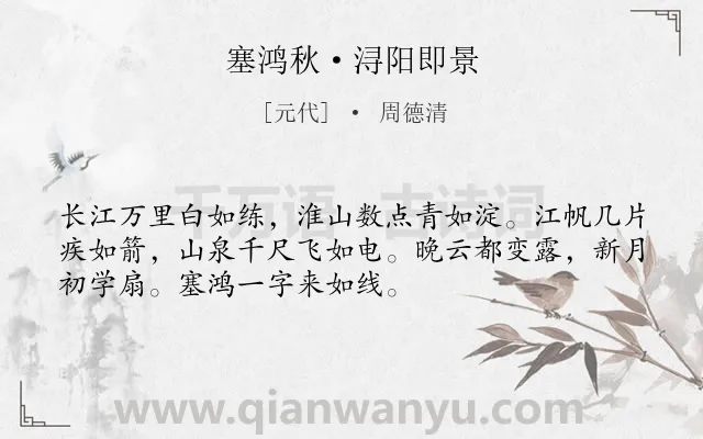 《塞鸿秋·浔阳即景》作者是元代的周德清.本诗词属于秋天;写景类诗词.诗词全文约共52字.