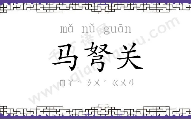马弩关