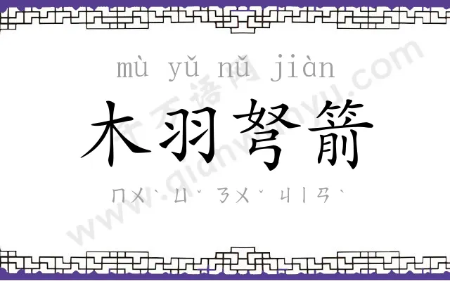 木羽弩箭