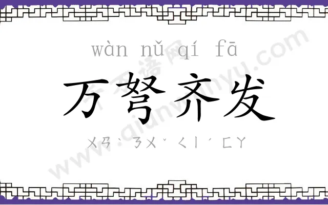 万弩齐发