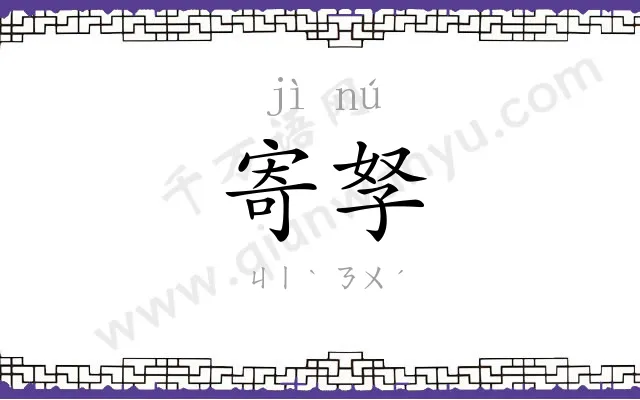 寄孥