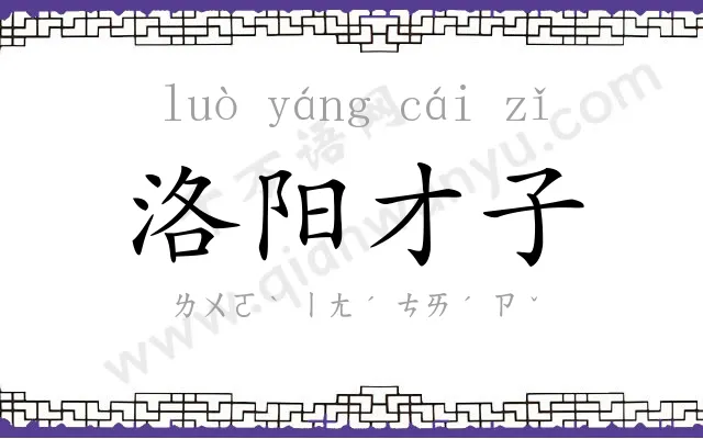 洛阳才子