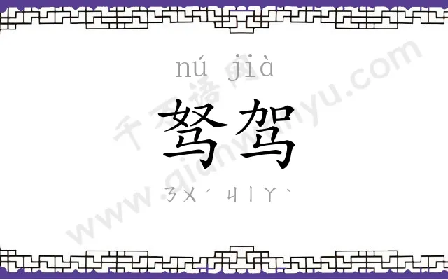 驽驾