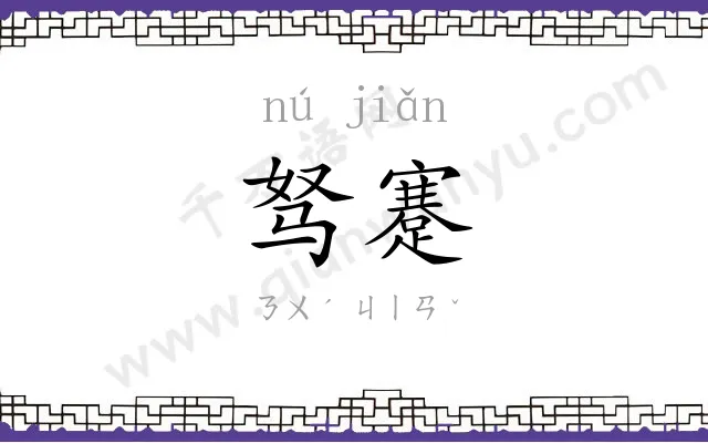 驽蹇
