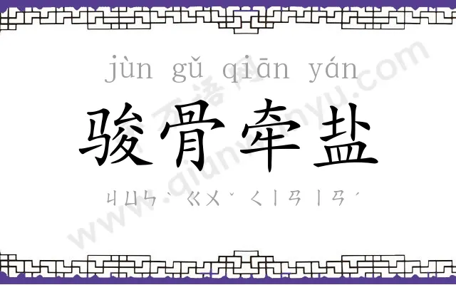 骏骨牵盐