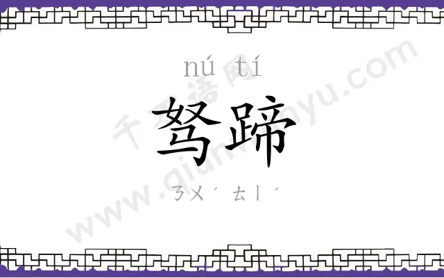 驽蹄