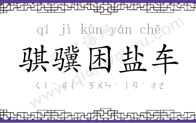 骐骥困盐车