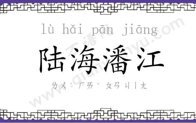 陆海潘江