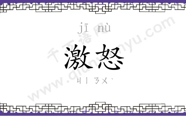 激怒