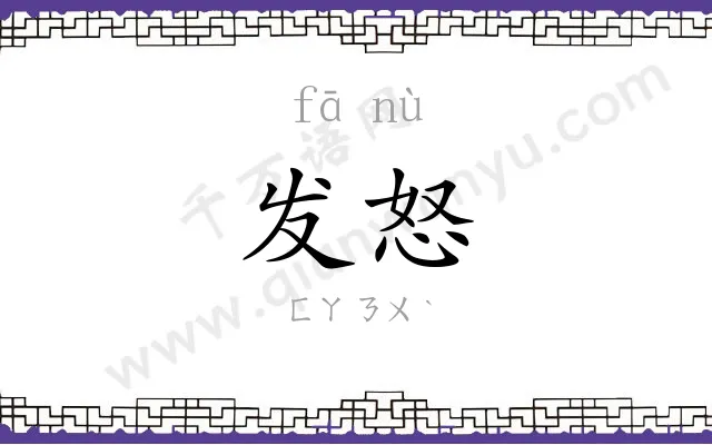 发怒