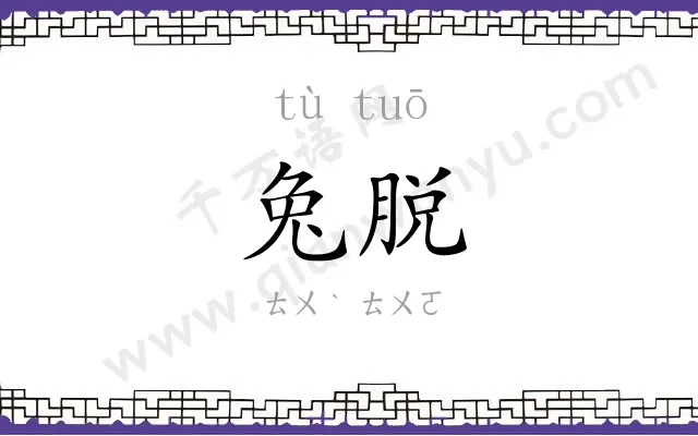 兔脱