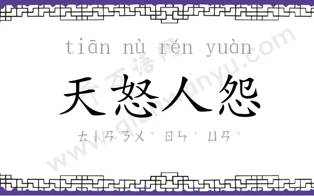 天怒人怨