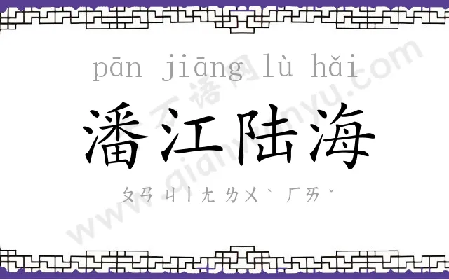潘江陆海