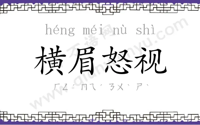 横眉怒视