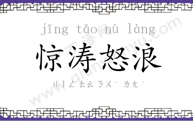 惊涛怒浪