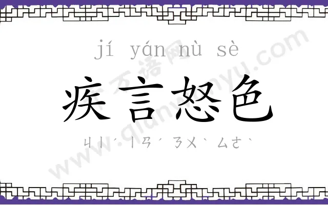 疾言怒色