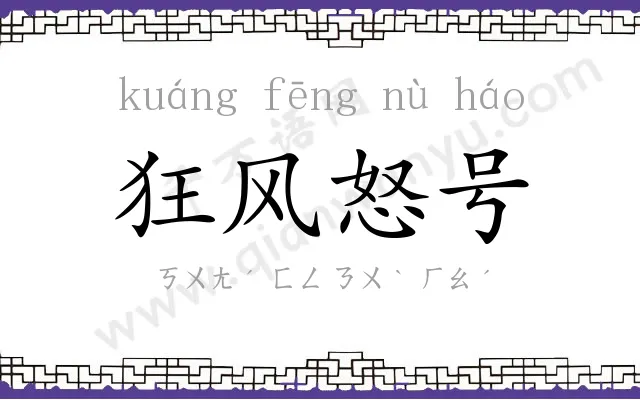 狂风怒号
