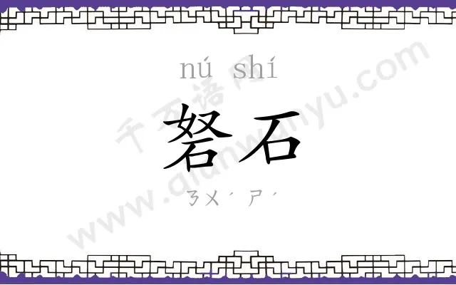 砮石