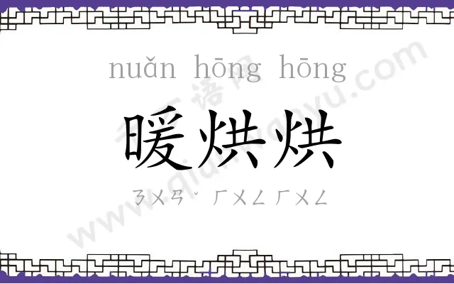暖烘烘