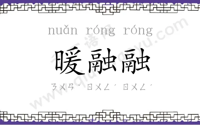 暖融融
