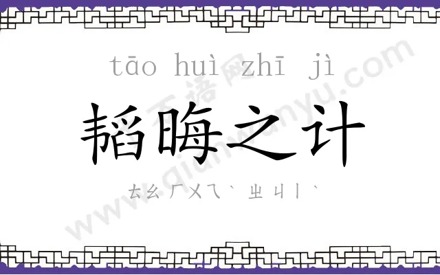 韬晦之计
