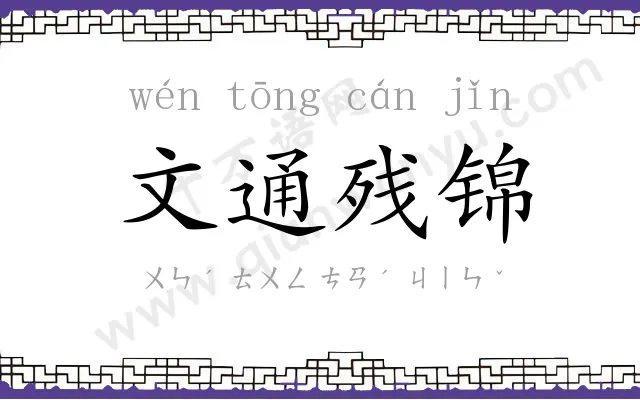 文通残锦