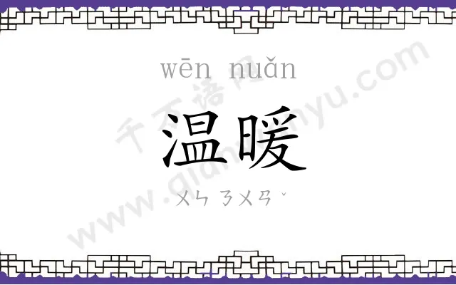 温暖