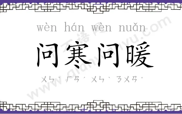 问寒问暖