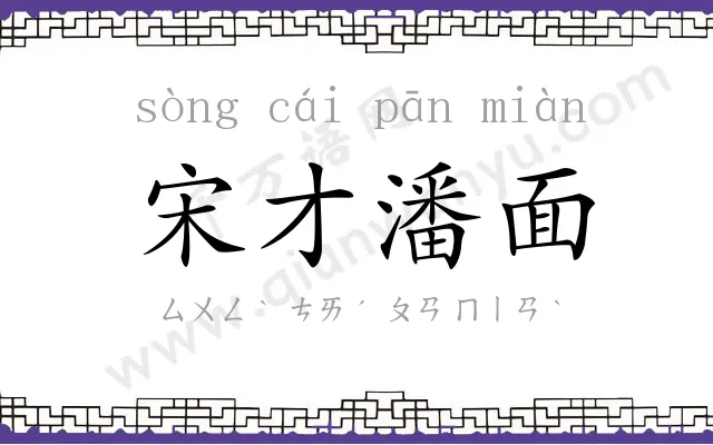 宋才潘面