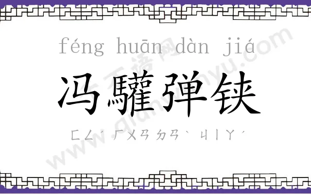 冯驩弹铗