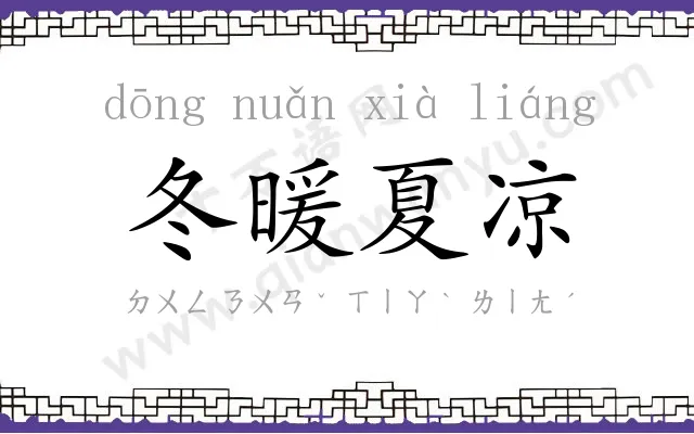 冬暖夏凉